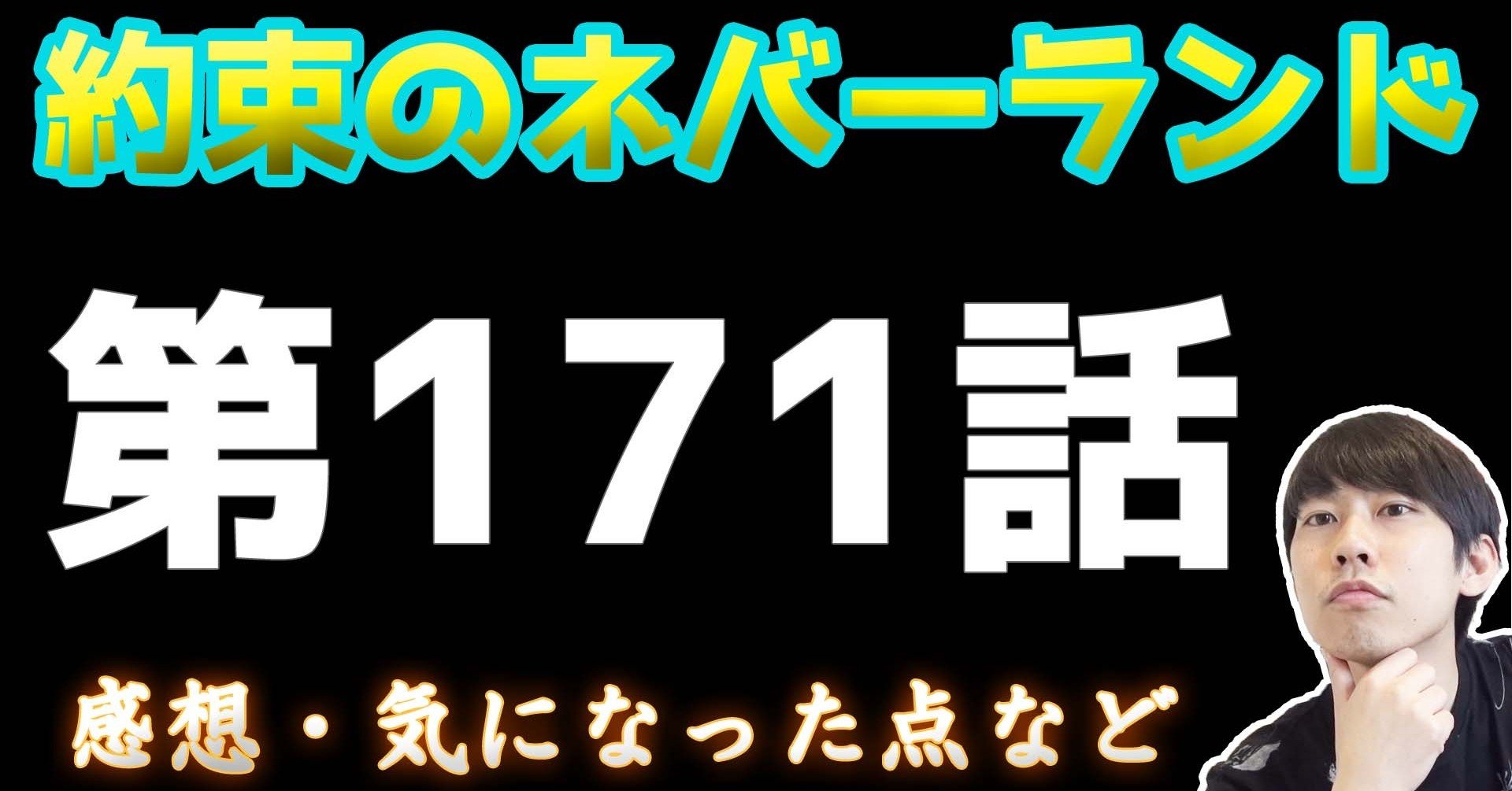 約束のネバーランド第171話 約ネバ通信vol 71 Maesaqu Note 約束のネバーランド第171話 約ネバ通信vol 71 Maesaqu Note