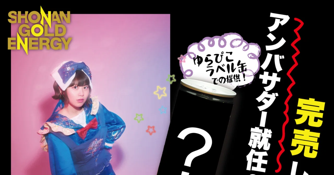 厚木出身！世界一熱いアイドル🎤ゆらぴこがアンバサダー就任を賭けた