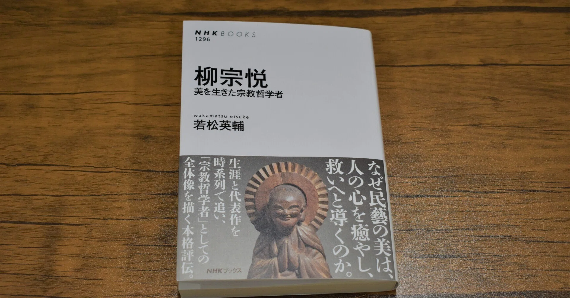 民藝」という言葉が生まれて百年、批評家・若松英輔がその本質に挑む 