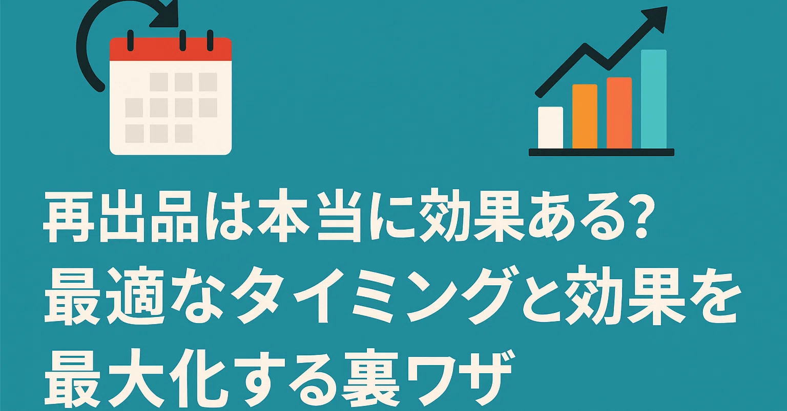 再出品は本当に効果ある？最適なタイミングと効果を最大化する裏