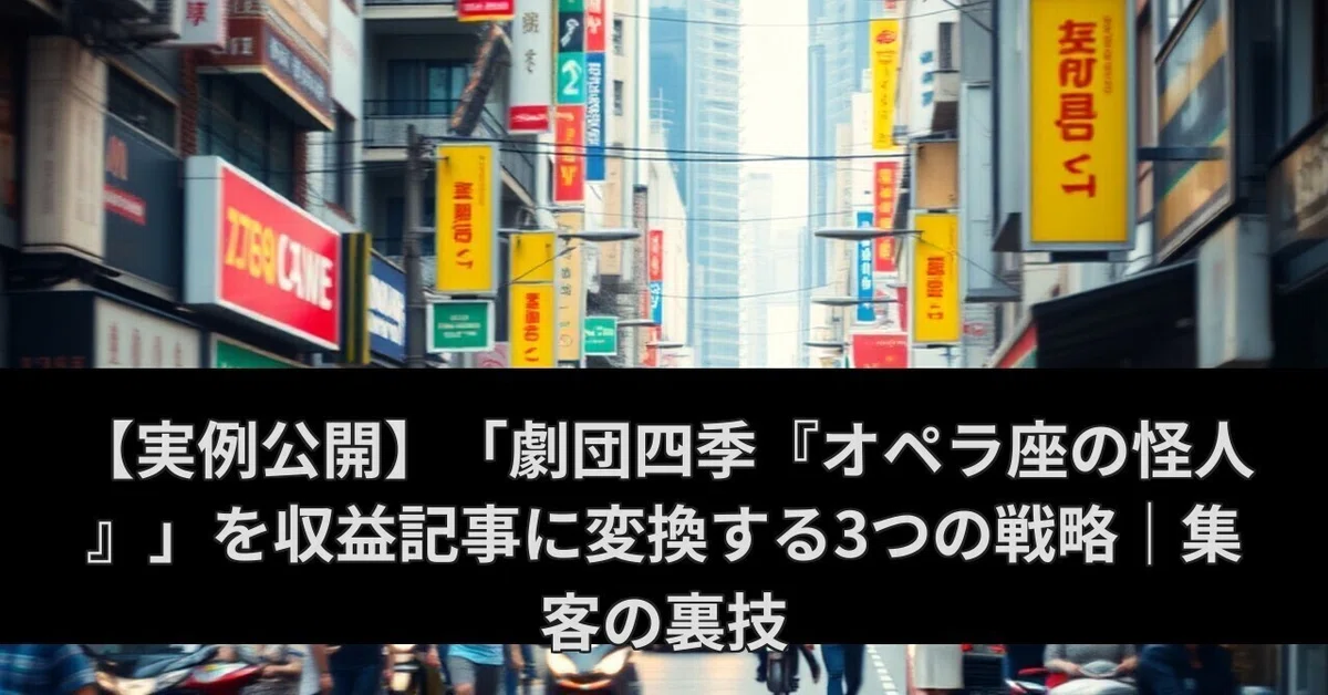 [Case Study Revealed] 3 Strategies to Convert 'Gekidan Shiki's The ...