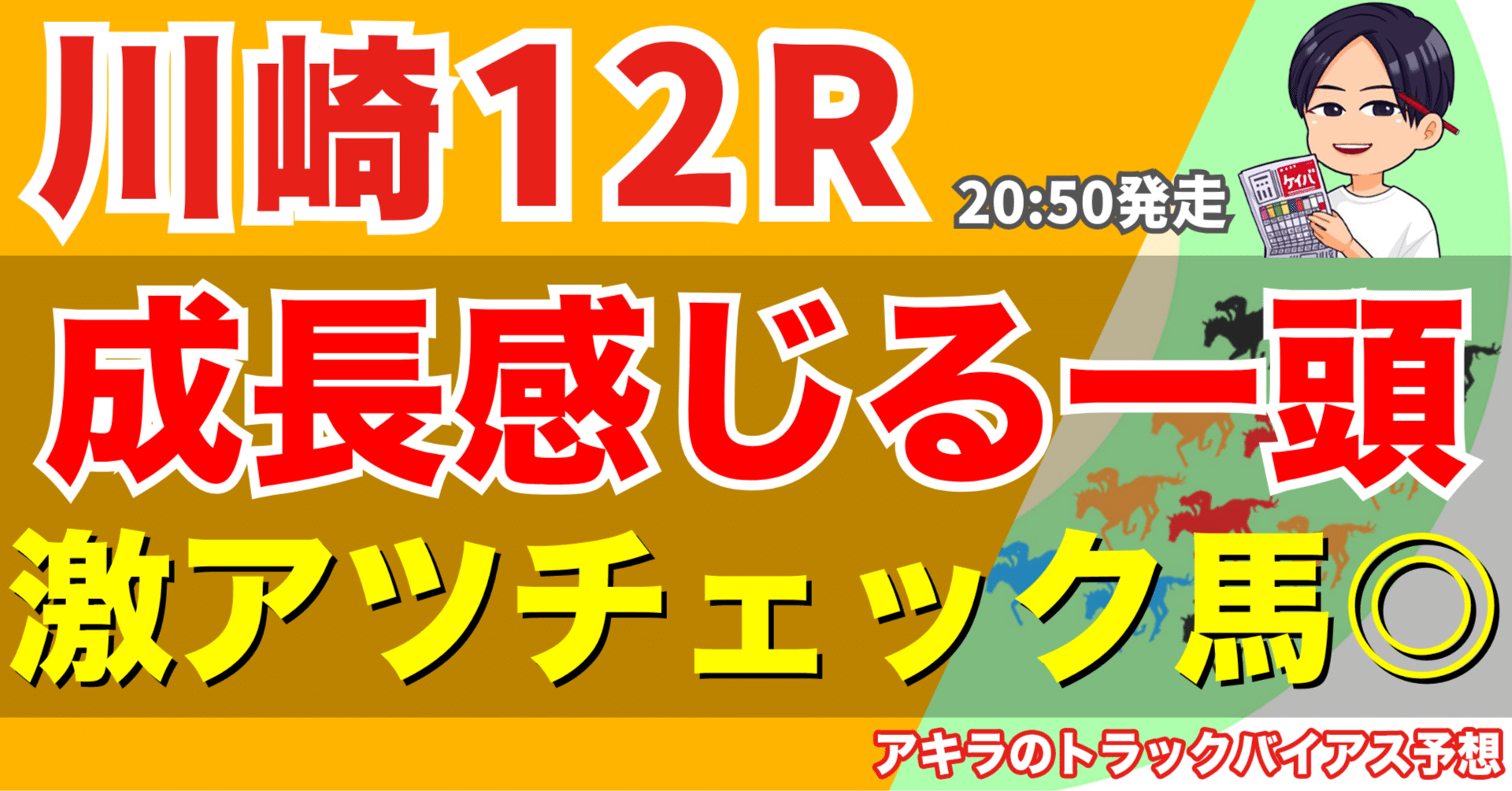 8/22(金) 勝負レース② 川崎12R 百日草賞(C1)【20:50発走