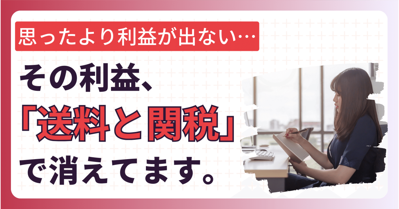 有料級】中国輸入の利益を最大化する「国際送料・関税 」完全攻略法｜私のリアルなデータ全公開｜元研究職→ひとりEC｜広告ゼロで月商100万のShopify無在庫戦略