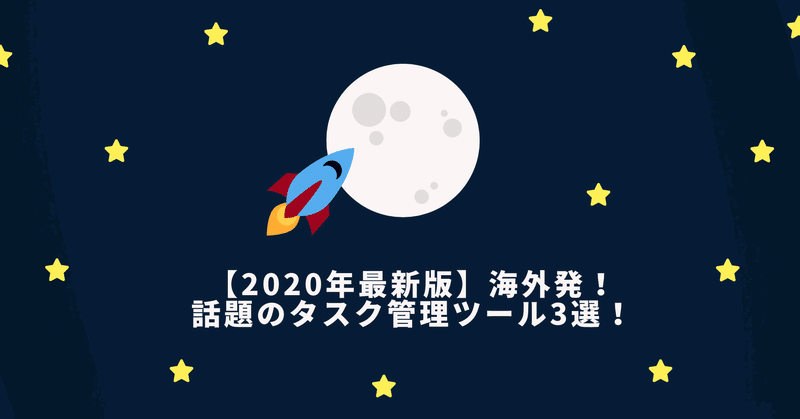 _2020年最新版_海外発_話題のタスク管理ツール3選_