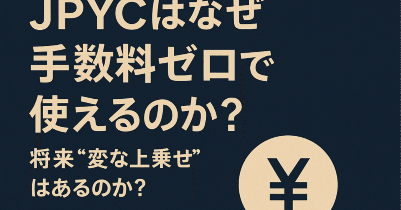 JPYCはなぜ手数料ゼロで使えるのか？未来のデジタル円の収益モデルを考える｜tsukune/つくね