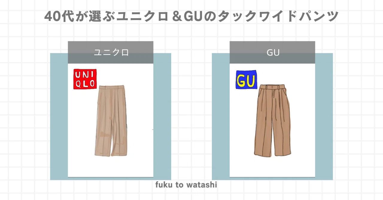 同じだけどここが違う！40代が選ぶユニクロ＆GUのタックワイドパンツ