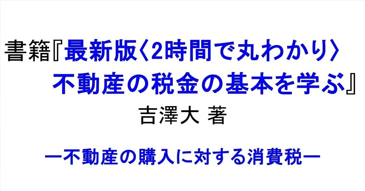 書籍『最新版〈2時間で丸わかり〉不動産の税金の基本を学ぶ』 (吉澤大 