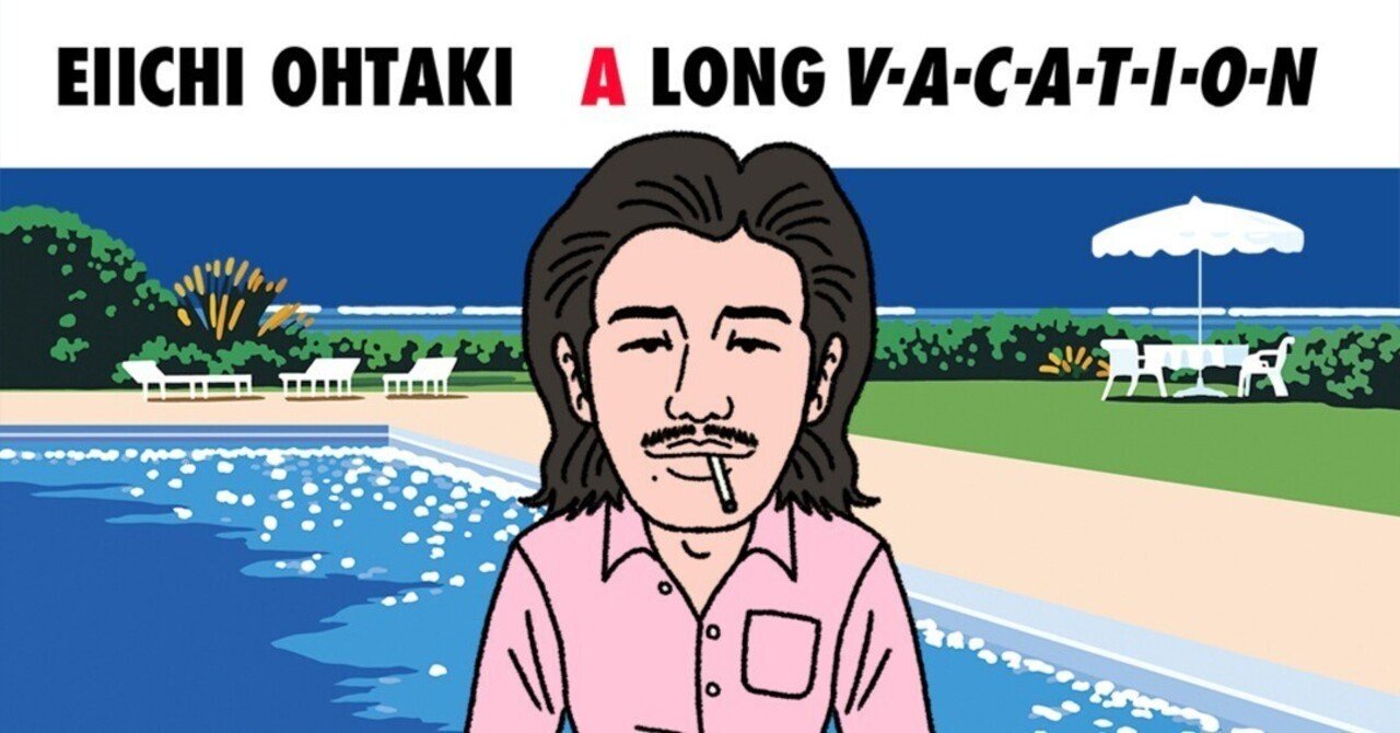 EIICHI OHTAKI : A LONG VACATION｜福田透
