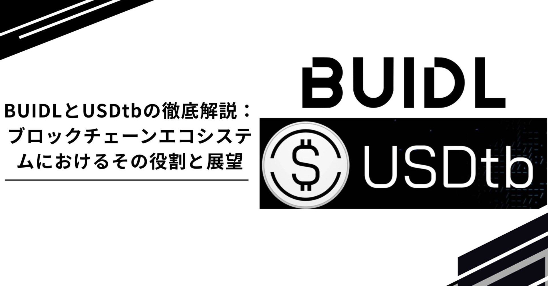 BUIDLとUSDtbの徹底解説：ブロックチェーンエコシステムにおけるその役割と展望｜Tempura technologies株式会社