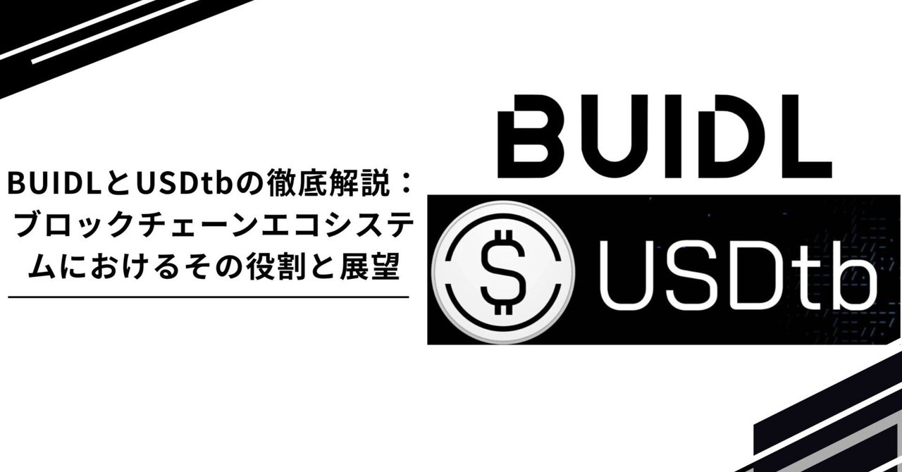 BUIDLとUSDtbの徹底解説：ブロックチェーンエコシステムにおけるその役割と展望｜Tempura technologies株式会社