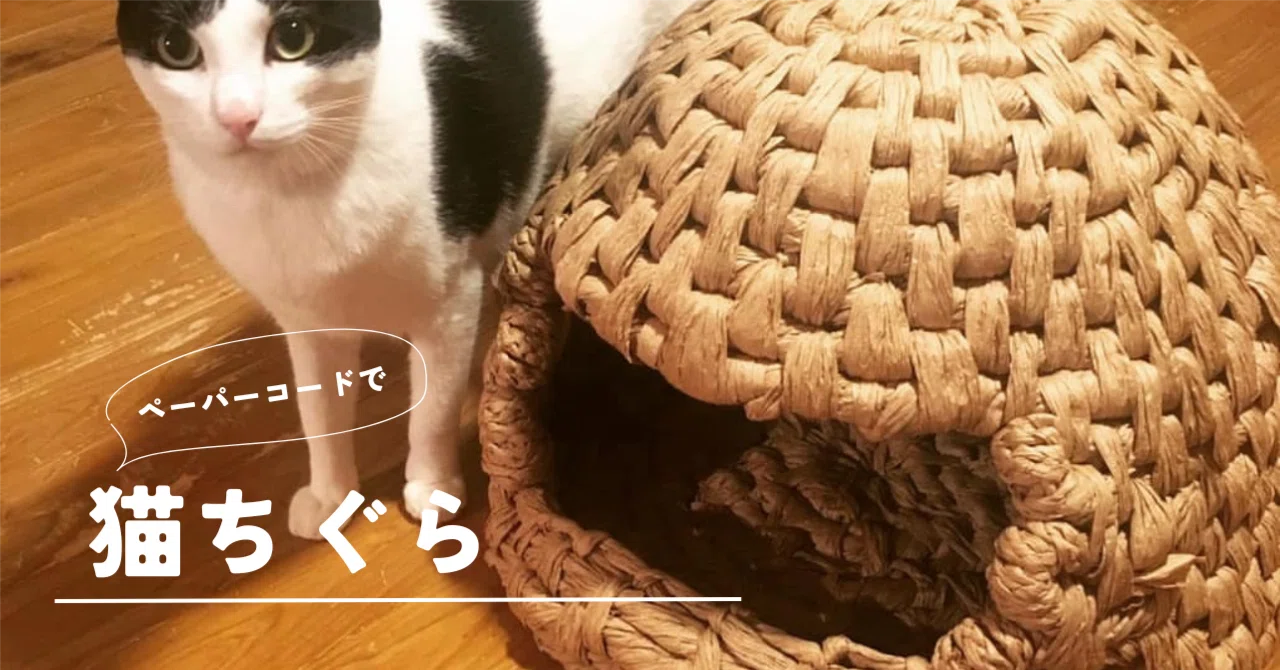 ペーパーコードで出来る猫ちぐら｜Manami