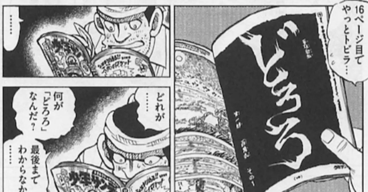未完で終わったりの「どろろ」はなぜあなたに訪れ続けるのか？不思議な 