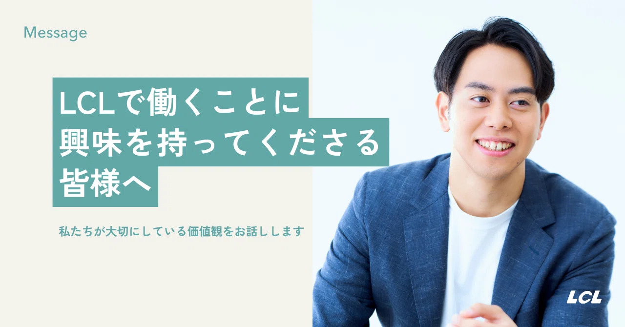 LCLで働くことに興味を持ってくださる皆様へ ｜バス比較なび｜LCLnote