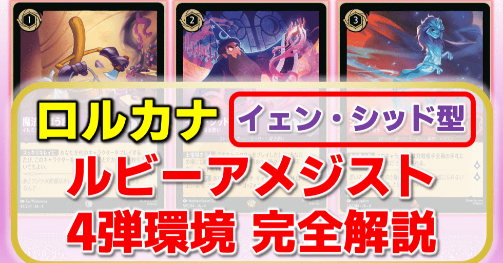 ロルカナ】イェン・シッド型ルビーアメジスト完全解説～【4弾環境