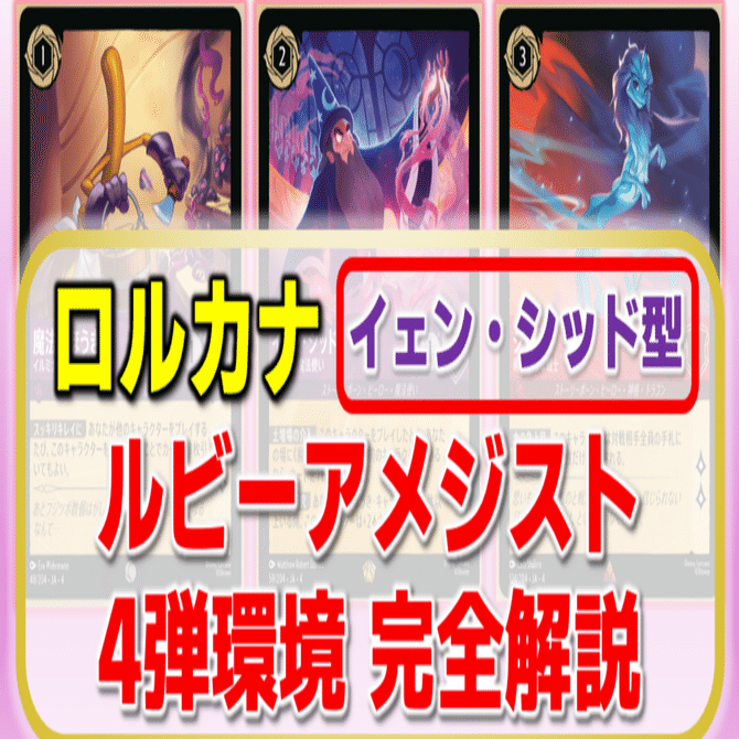 ロルカナ】イェン・シッド型ルビーアメジスト完全解説～【4弾環境