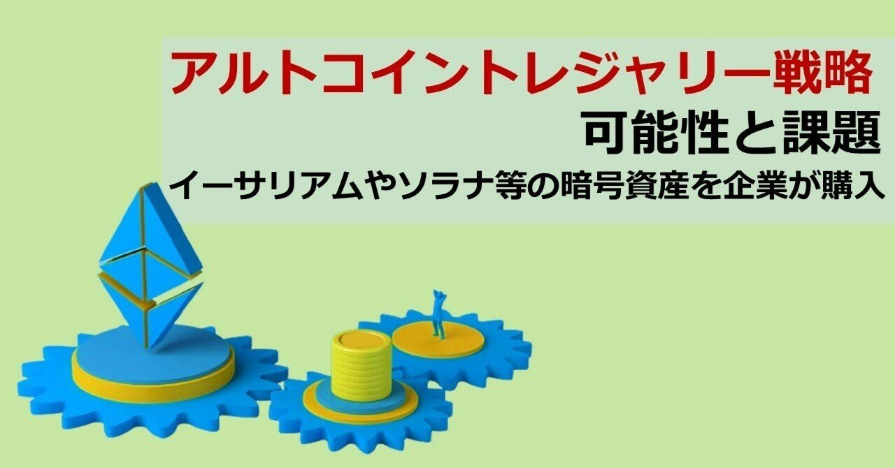 アルトコイントレジャリー戦略の可能性と課題 - イーサリアムやソラナ等の暗号資産を企業が購入｜Web3ポケットキャンパス
