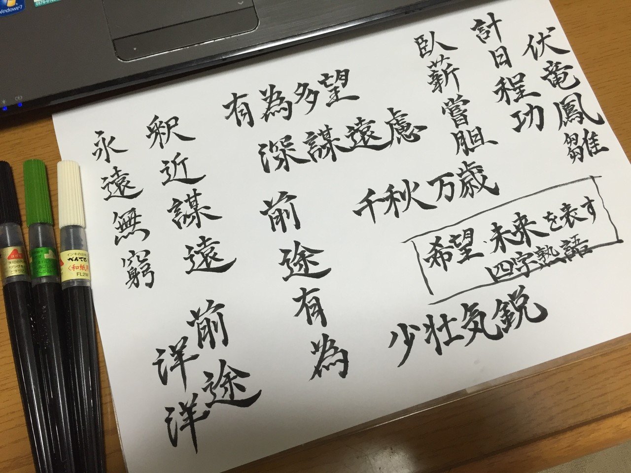 ちょっと色々あってお休みしておりましたが 鈍ってしまったらいけないので書いております 筆ペンですがｗ 今回は 希望 未来を表す四字熟語 を集めてみました 言葉というものはたくさんあるものですね りおん Note