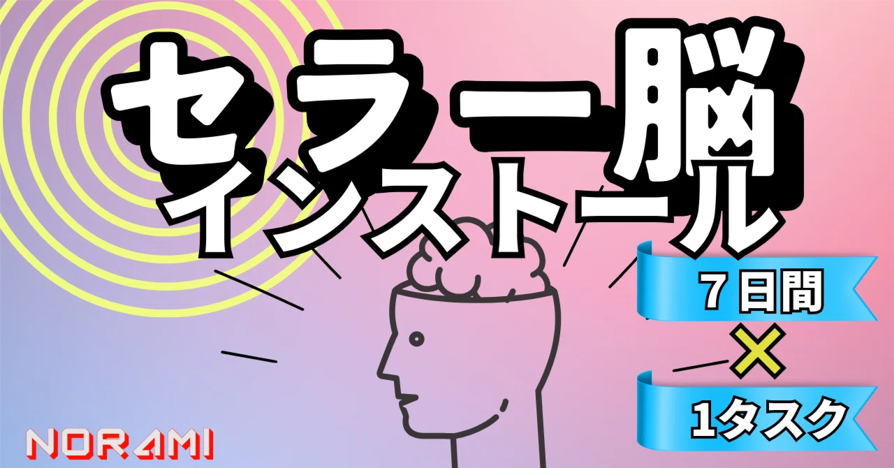 セラー脳🧠インストール】7日間×1タスク！売れるnote設計プログラム