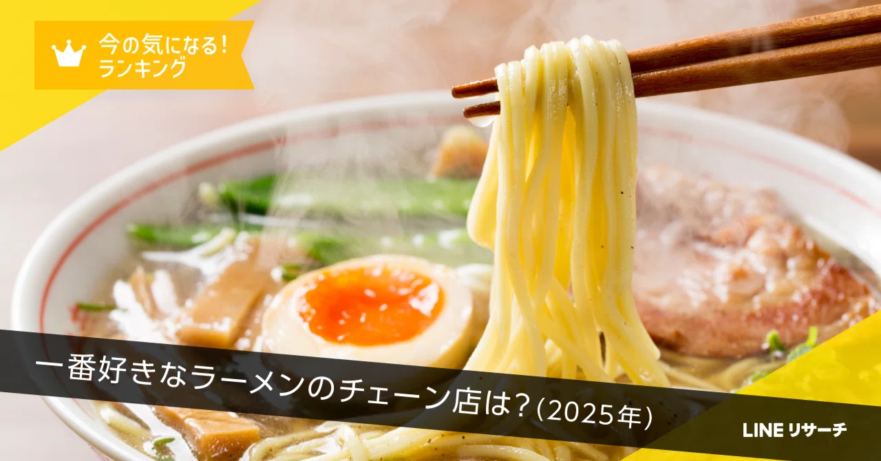 一番好きなラーメンのチェーン店TOP3は「丸源ラーメン」「一蘭」「天下