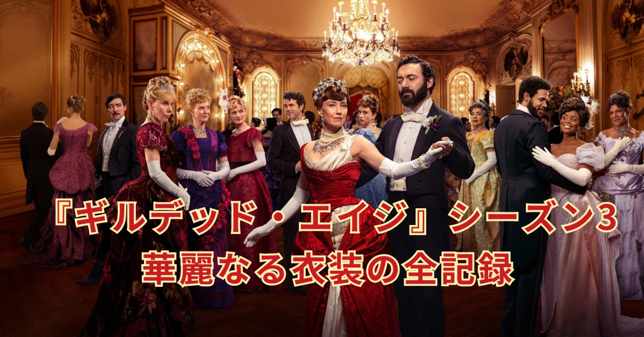 ギルデッド・エイジ』シーズン3 華麗なる衣装の全記録｜毎日アップ