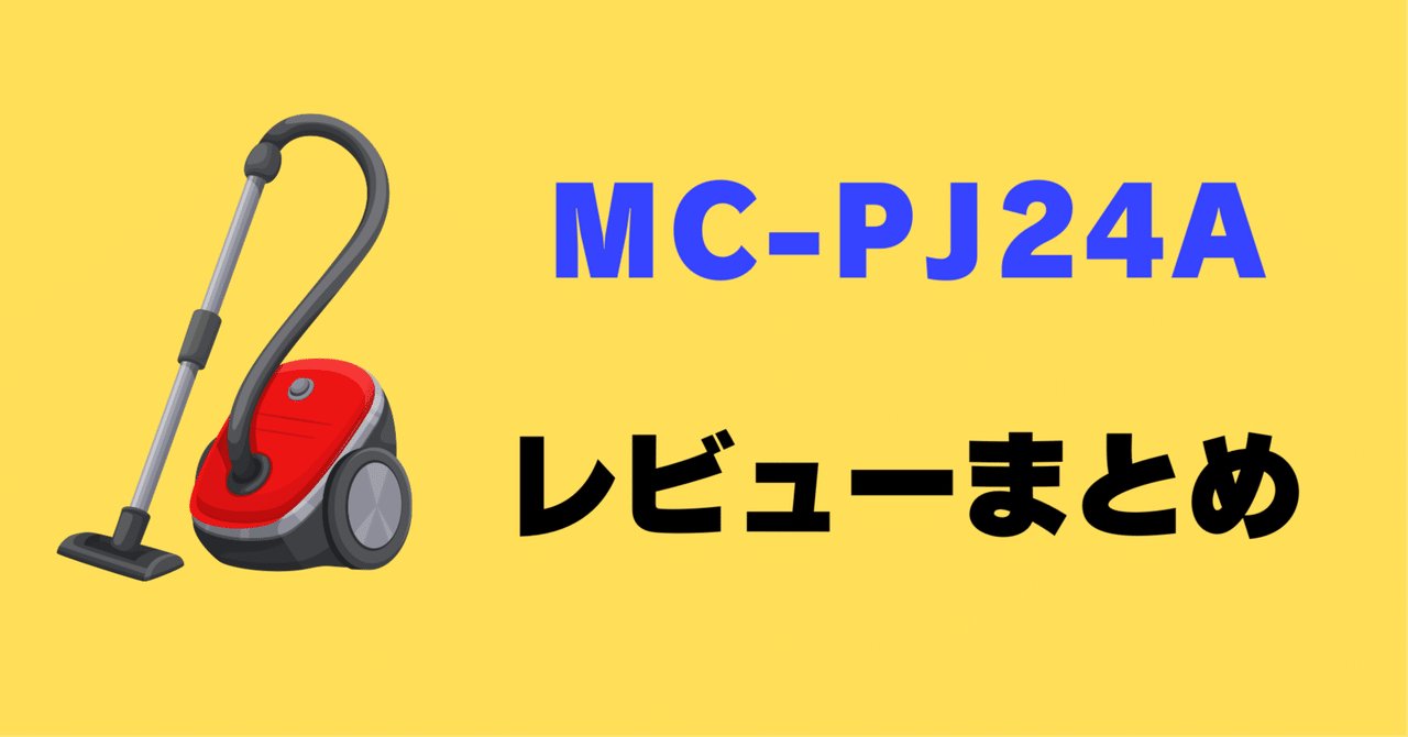 レビュー】パナソニック 紙パック式掃除機 MC-PJ24Aの口コミ評判
