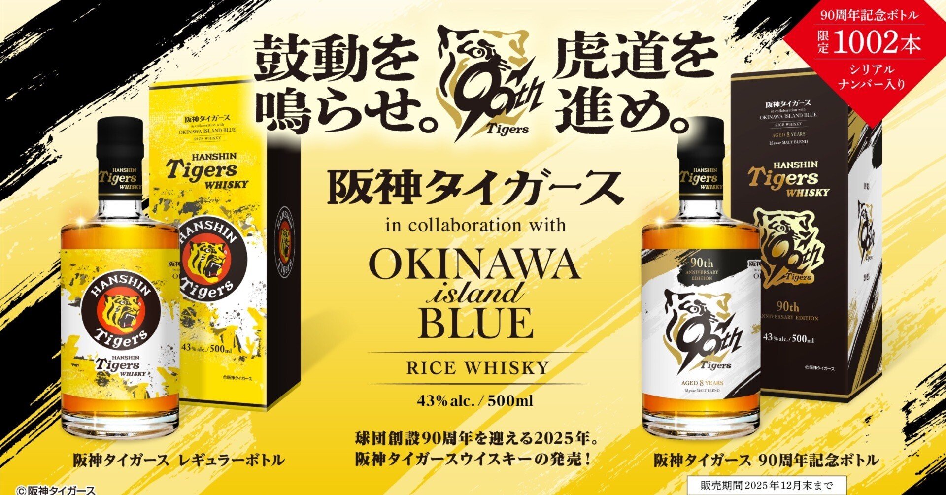 祝・阪神タイガース90周年！限定ボトルデザイン公開｜久米仙酒造株式会社