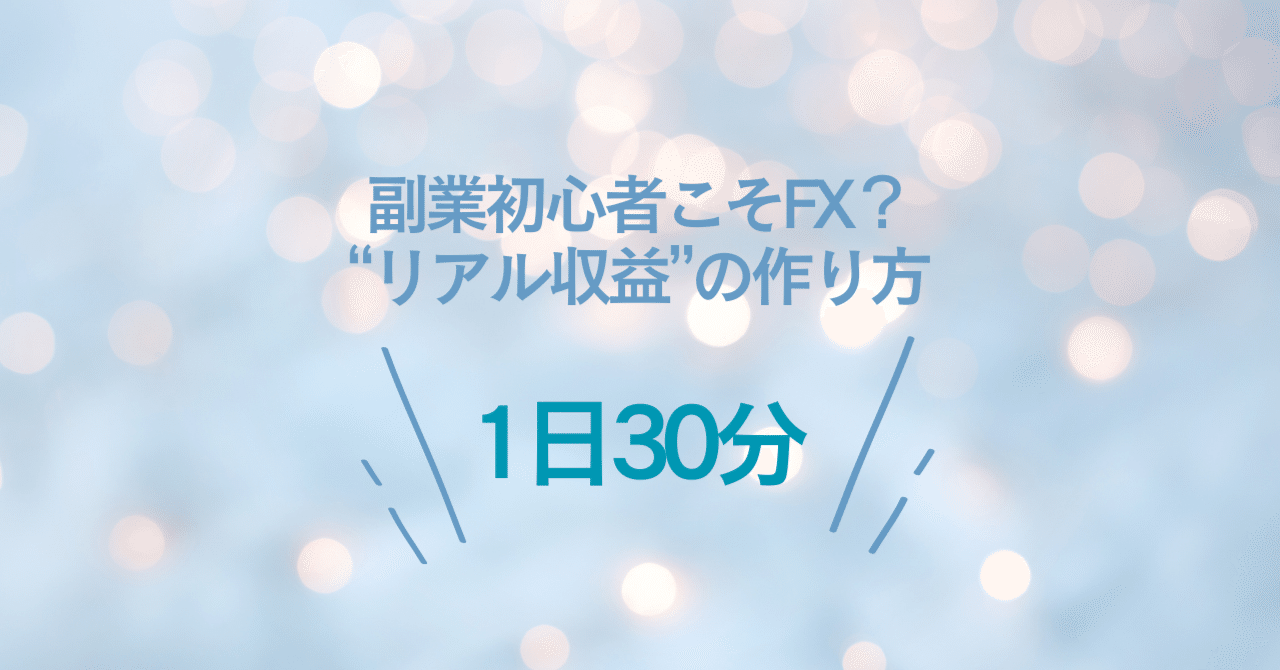 副業初心者こそFX？1日30分から始める“リアル収益”の作り方｜玲奈⚡コンバージョン錬金術師