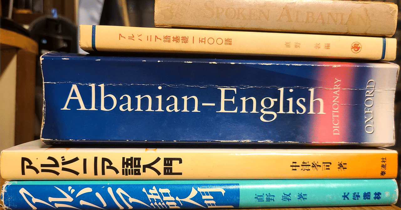 日本で出ている本を全部レビューしてみる2:アルバニア語 日本で出ている本を全部レビューしてみる2:アルバニア語