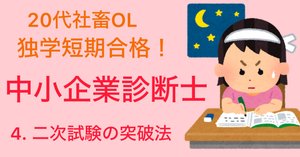 独学・短期合格①】20代後半の社畜OLが中小企業診断士に一発合格した話
