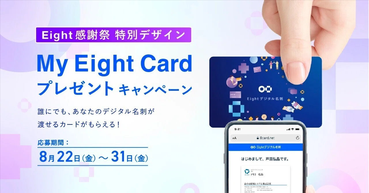 8/31まで】8月の特別企画「Eight感謝祭」限定デザインのMy Eight Card