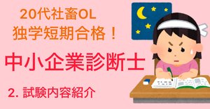 独学・短期合格①】20代後半の社畜OLが中小企業診断士に一発合格した話