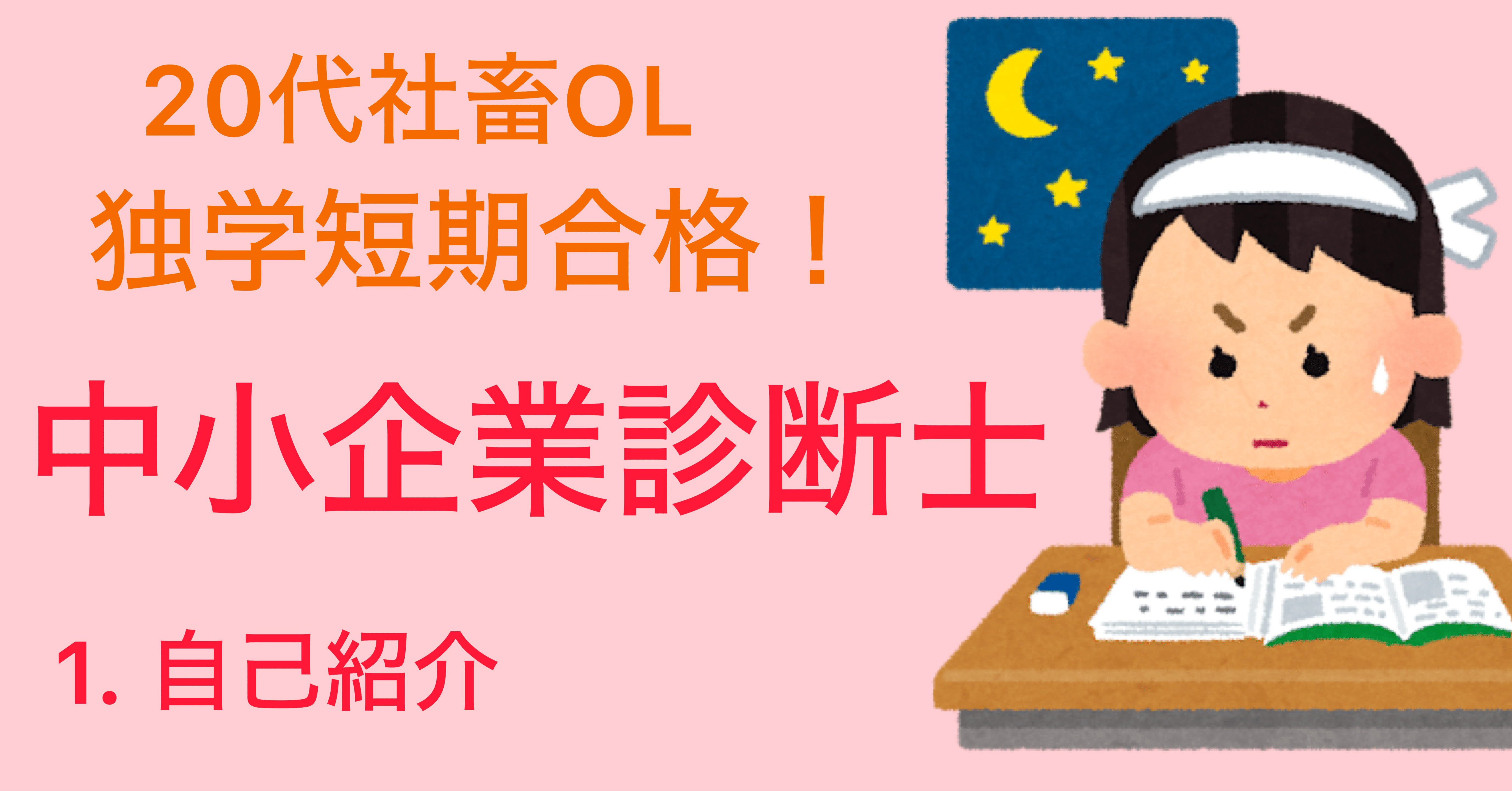 独学・短期合格①】20代後半の社畜OLが中小企業診断士に一発合格した話