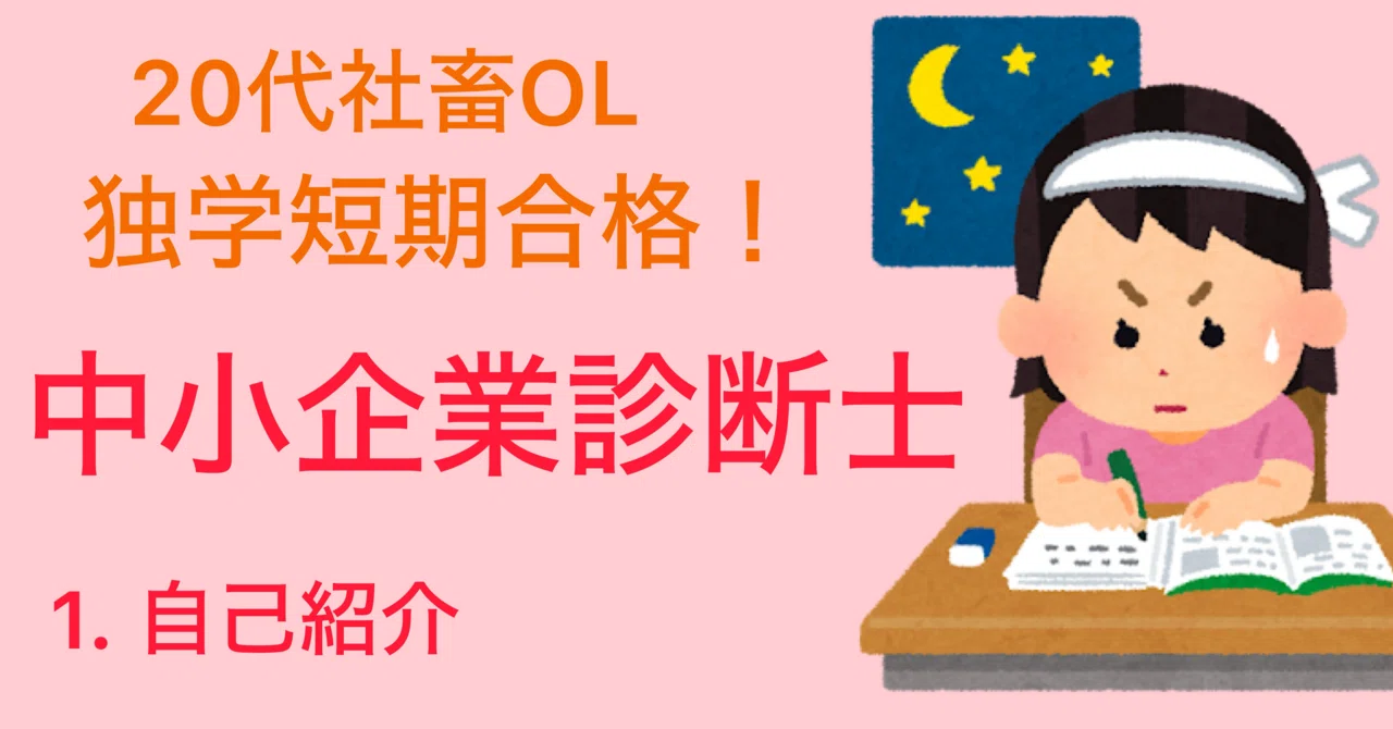 独学・短期合格①】20代後半の社畜OLが中小企業診断士に一発合格した話