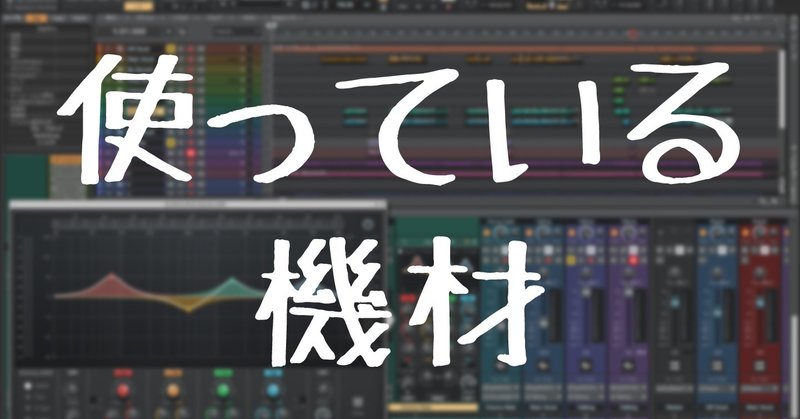 格安「歌ってみた」に使っている機材をご紹介【2020.6.5追記あり】