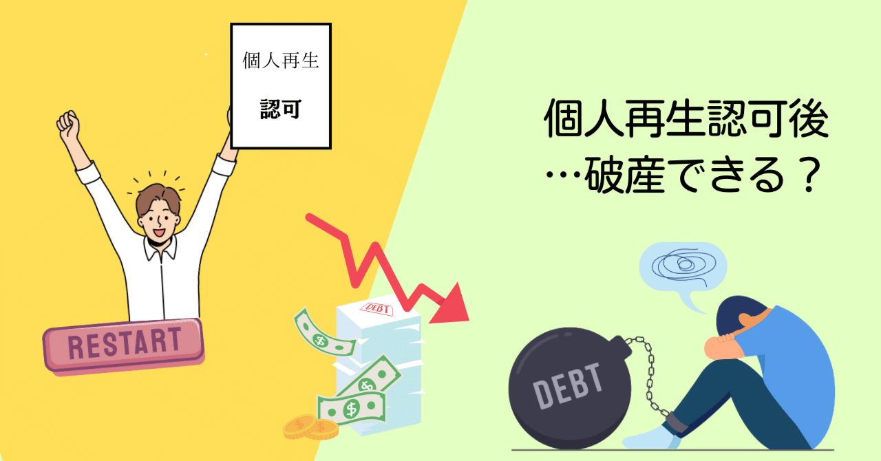 個人再生認可後の自己破産｜みらい司法書士法人（債務整理専門）
