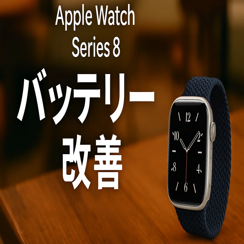 Apple Watch Series 8】純正充電に戻った理由と、僕のライフスタイルに