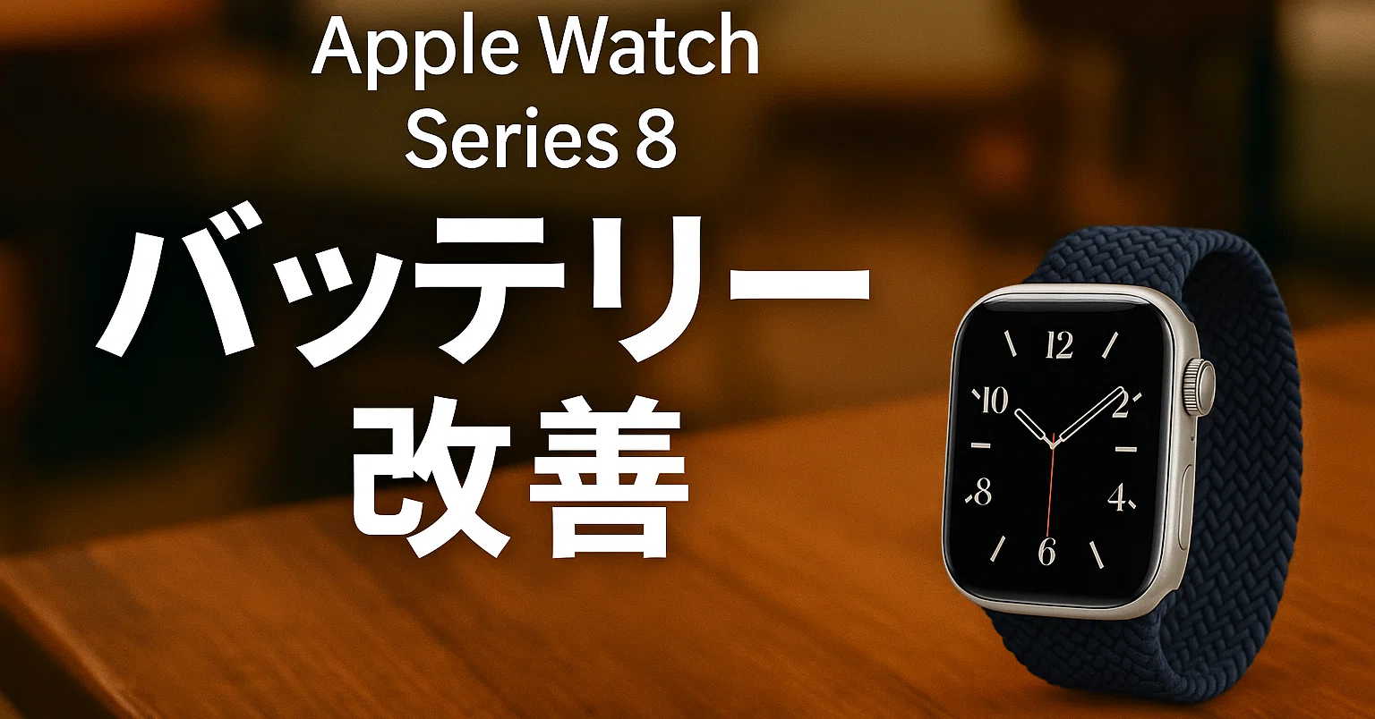 Apple Watch Series 8】純正充電に戻った理由と、僕のライフスタイルに Apple Watch Series 8】純正充電に戻った理由と、僕のライフスタイルに