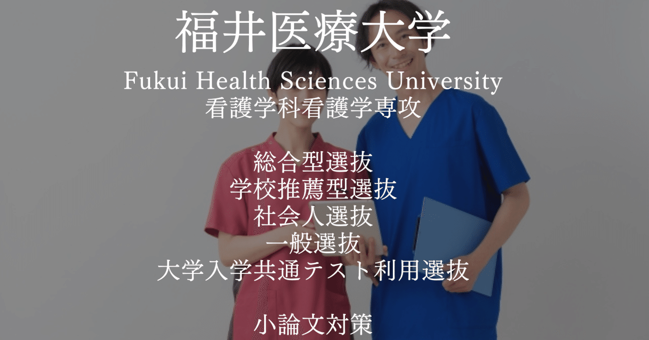 福井医療大学 看護学科看護学専攻・小論文対策【小論文.com看護