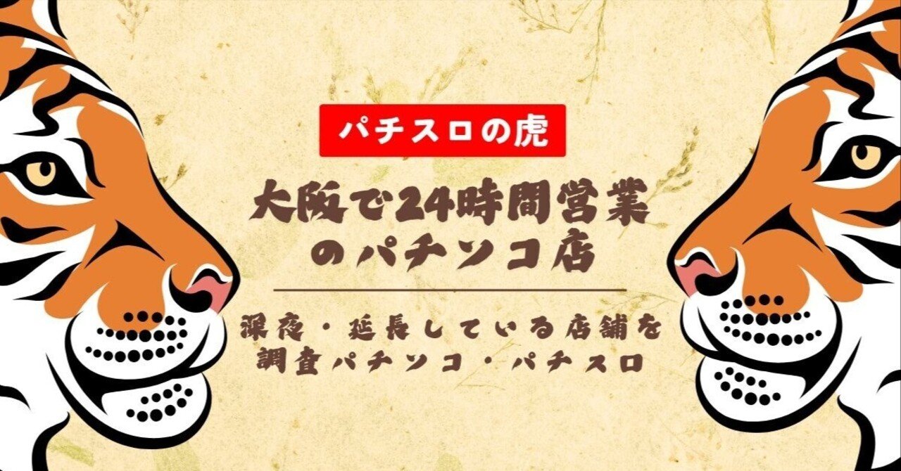 大阪で24時間営業のパチンコ店！深夜・延長している店舗を徹底調査【2025年最新】｜パチスロの虎【公式】パチンコ・パチスロ人気ランキング