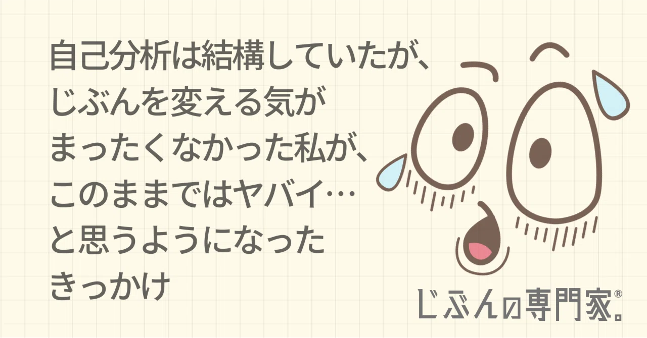自己分析は結構していたが、じぶんを変える気がまったくなかった私が