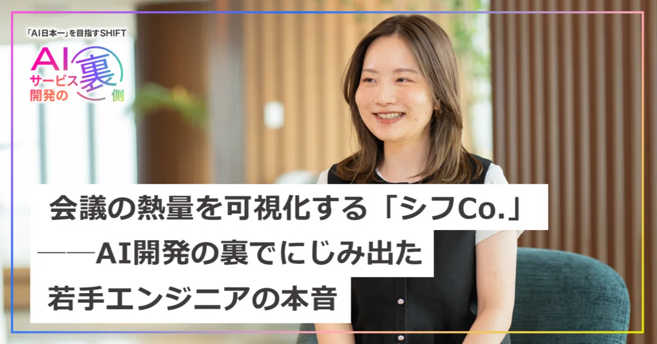 会議の熱量を可視化する「シフCo.」──AI開発の裏でにじみ出た若手