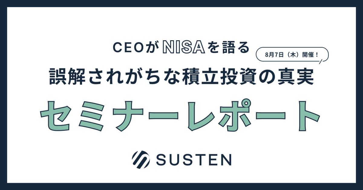8月7日開催】セミナーレポート｜誤解されがちな積立投資の真実