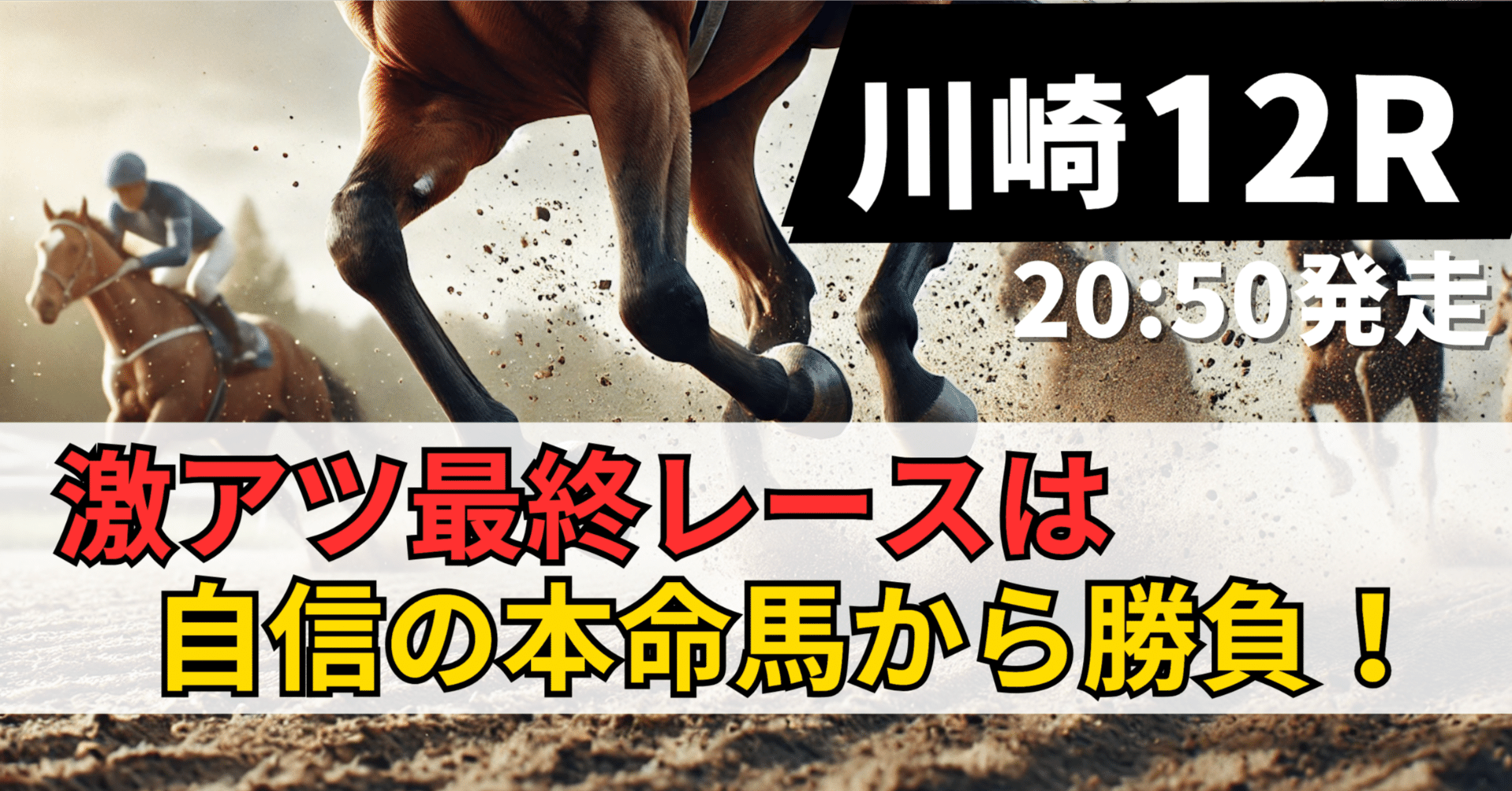 競馬メーンレースの勝ち馬は最終レースでわかる入手困難品クーポン限定ポイント殺菌済 8/22（金）【川崎12レース】期待値｜ペイ@うまプロ
