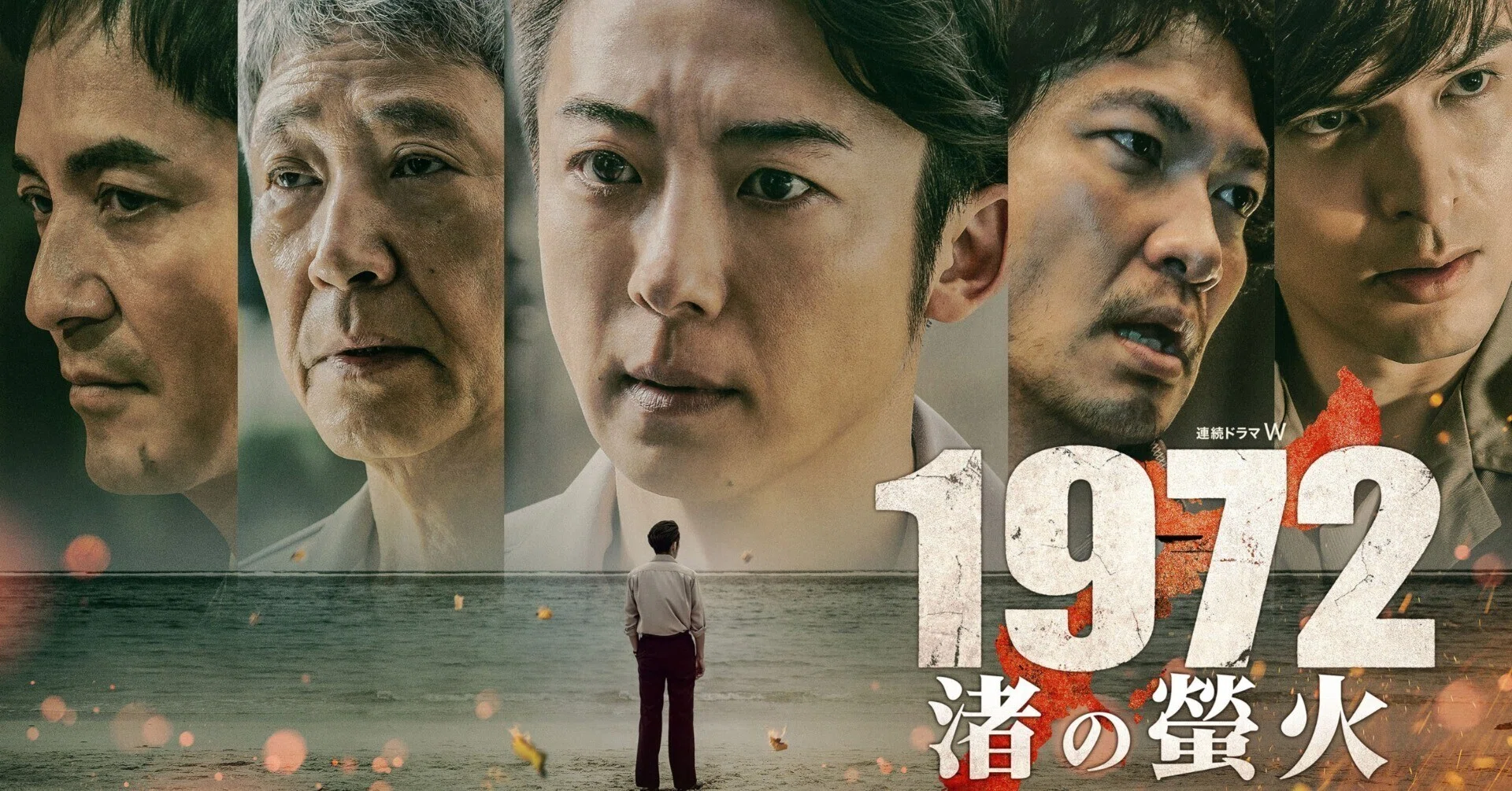 連続テレビ小説① 高橋一生 特別インタビュー】「連続ドラマW 1972 渚の螢火」沖縄の激動