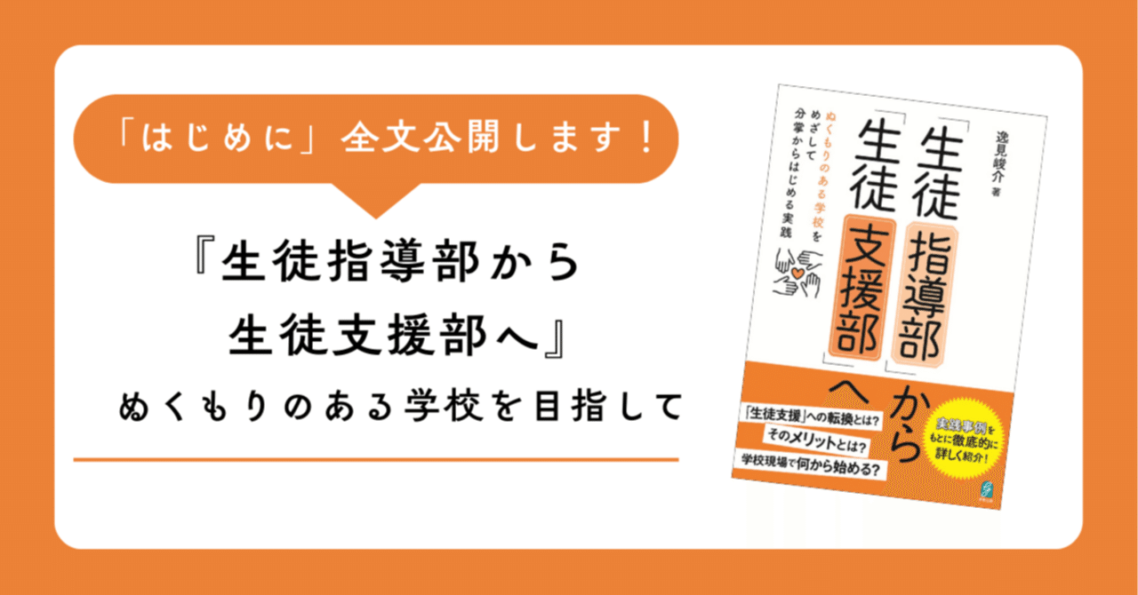 はじめに」全文公開】 『生徒指導部から生徒支援部へ』 ｜逸見峻介 た