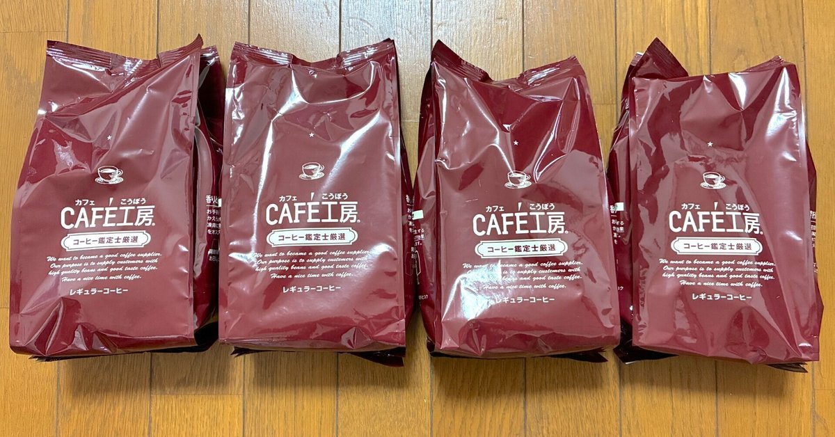 カフェ工房 レギュラーコーヒー コクのあるブレンド2kg (500g×4