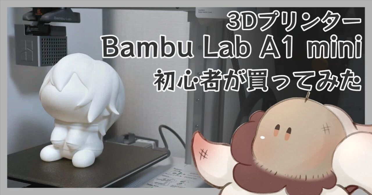 3Dプリンターを買い、大はしゃぎのオタクのレビュー🤖｜えいと＠制作