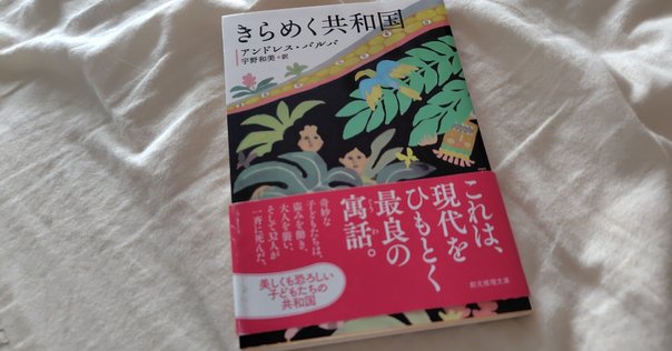 チボの狂宴』マリオ・バルガス＝リョサ (著) 八重樫克彦, 八重樫