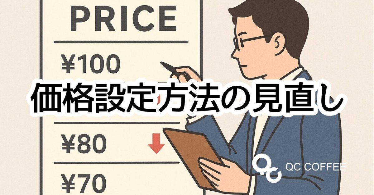87 価格設定方法の見直し｜逆境ロースターようへい｜QC COFFEE