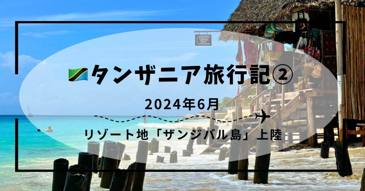 ??タンザニア旅行記②（ザンジバル島へ）｜大体ぼっち旅男子